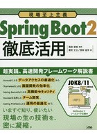 Spring Boot2徹底活用 現場至上主義