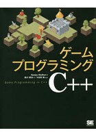 ゲームプログラミングC＋＋