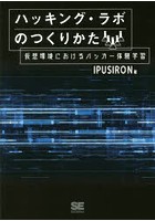 ハッキング・ラボのつくりかた 仮想環境におけるハッカー体験学習