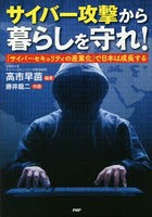 サイバー攻撃から暮らしを守れ！ 「サイバーセキュリティの産業化」で日本は成長する