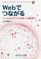 Webでつながる ソーシャルメディアと社会/心理分析