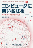 コンピュータに問い合せる データベースリテラシ入門