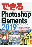 できるPhotoshop Elements 2019