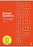 Design Systems デジタルプロダクトのためのデザインシステム実践ガイド