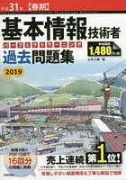 基本情報技術者パーフェクトラーニング過去問題集 平成31年〈春期〉