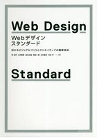 Webデザイン・スタンダード 伝わるビジュアルづくりとクリエイティブの最新技法