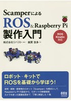 ScamperによるROS ＆ Raspberry Pi製作入門