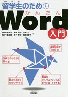 留学生のためのかんたんWord入門