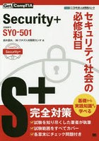 Security＋セキュリティ社会の必修科目 試験番号SY0-501