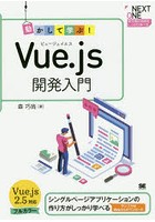 動かして学ぶ！Vue.js開発入門 シングルページアプリケーションの作り方がしっかり学べる