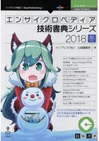 エンサイクロペディア技術書典シリーズ 2018冬