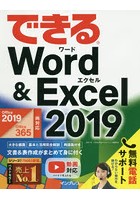 できるWord ＆ Excel 2019