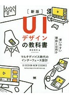 UIデザインの教科書 マルチデバイス時代のインターフェース設計