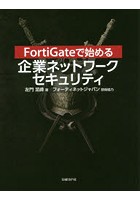 FortiGateで始める企業ネットワークセキュリティ