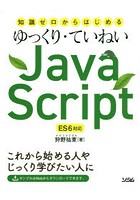 知識ゼロからはじめるゆっくり・ていねいJavaScript