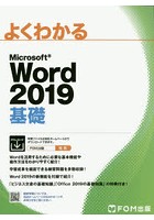 よくわかるMicrosoft Word 2019基礎