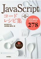 JavaScriptコードレシピ集 スグに使えるテクニック278