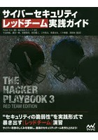 サイバーセキュリティレッドチーム実践ガイド