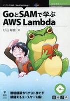 GoとSAMで学ぶAWS Lambda 環境構築からテストまでを網羅するユースケース集！