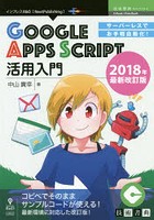 サーバーレスでお手軽自動化！GOOGLE APPS SCRIPT活用入門 2018年最新改訂版