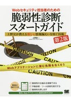 Webセキュリティ担当者のための脆弱性診断スタートガイド 上野宣が教える新しい情報漏えいを防ぐ技術