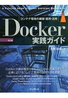 Docker実践ガイド コンテナ環境の構築・運用・活用