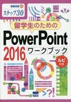 留学生のためのPowerPoint 2016ワークブック ステップ30 ルビ付き