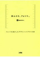 ほんとに、フォント。 フォントを活かしたデザインレイアウトの本