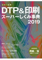 カラー図解DTP＆印刷スーパーしくみ事典 2019
