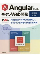 AngularによるモダンWeb開発 基礎編