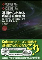 基礎からわかるCubase AI 10/LE 10 コードトラックや付属ループでカンタン音楽づくり FOR WINDOWS MAC