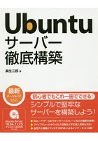 Ubuntuサーバー徹底構築