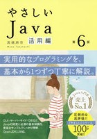 やさしいJava 活用編