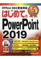 はじめてのPowerPoint 2019