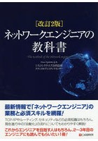 ネットワークエンジニアの教科書