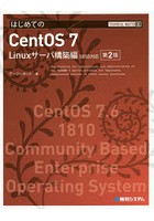 はじめてのCentOS 7 Linuxサーバ構築編