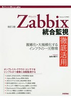 Zabbix統合監視徹底活用 複雑化・大規模化するインフラの一元管理