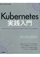 Kubernetes実践入門 プロダクションレディなコンテナ＆アプリケーションの作り方