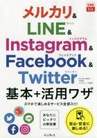 メルカリ＆LINE ＆ Instagram ＆ Facebook ＆ Twitter基本＋活用ワザ