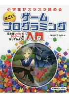 小学生がスラスラ読めるすごいゲームプログラミング入門 日本語Unityで3Dゲームを作ってみよう！