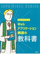 Webアプリケーション構築の教科書