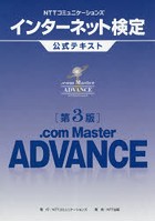 NTTコミュニケーションズインターネット検定公式テキスト.com Master ADVANCE
