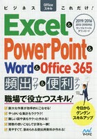 ビジネスOfficeスキルこれだけ！Excel ＆ PowerPoint ＆ Word ＆ Office 365頻出ワザ＆便利テク 2019/20...