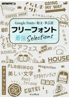 フリーフォント最強Selections Google Fonts・和文・多言語