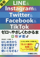 最新LINE ＆ Instagram ＆ Twitter ＆ Facebook ＆ TikTokゼロからやさしくわかる本