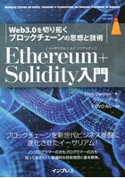 Ethereum＋Solidity入門 Web3.0を切り拓くブロックチェーンの思想と技術