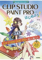 CLIP STUDIO PAINT PROからはじめよう！ 楽しく描くデジタルイラスト