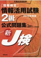 〈情報検定〉情報活用試験2級公式問題集 文部科学省後援 2019年度版