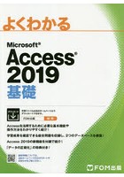 よくわかるMicrosoft Access 2019基礎