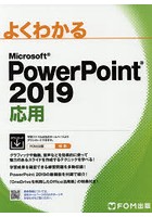 よくわかるMicrosoft PowerPoint 2019応用